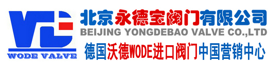 德国沃德WODE进口阀门中国营销中心